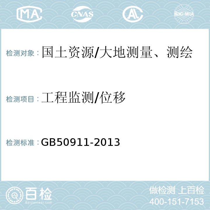工程监测/位移 GB 50911-2013 城市轨道交通工程监测技术规范(附条文说明)