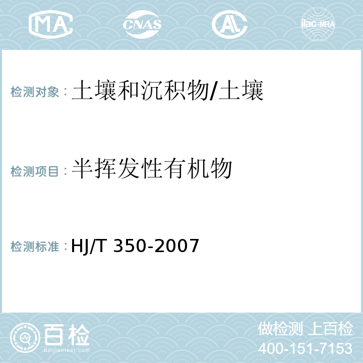 半挥发性有机物 展览会用地土壤环境质量评价标准 （暂行）（附录D）/HJ/T 350-2007