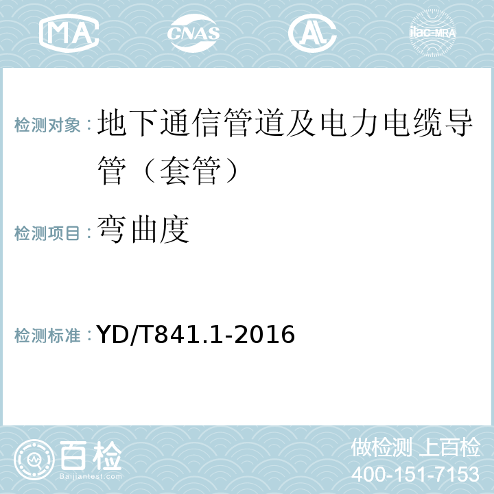 弯曲度 地下通信管道用塑料管 第1部分:总则 YD/T841.1-2016