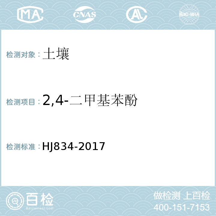 2,4-二甲基苯酚 土壤和沉积物半挥发性有机物的测定气相色谱-质谱法HJ834-2017