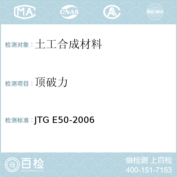 顶破力 公路工程土工合成材料试验规程 JTG E50-2006