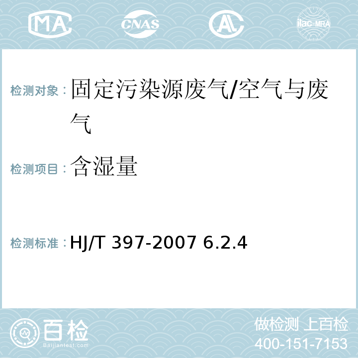 含湿量 固定源废气监测技术规范/HJ/T 397-2007 6.2.4