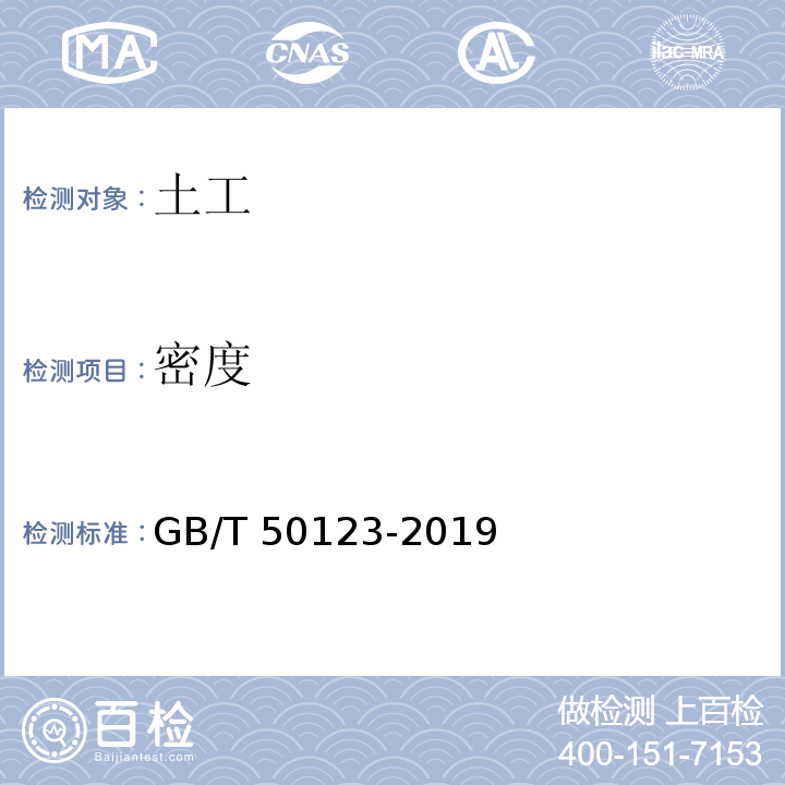 密度 土工试验方法标准、GB/T 50123-2019