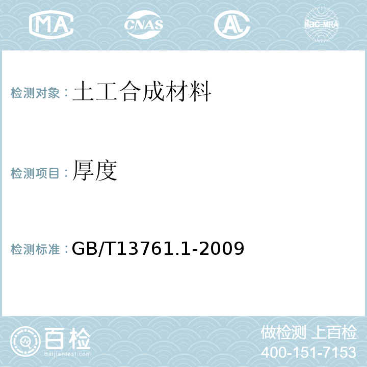 厚度 土工合成材料 规定压力下厚度的测定第一部分：单层产品厚度的测定 GB/T13761.1-2009