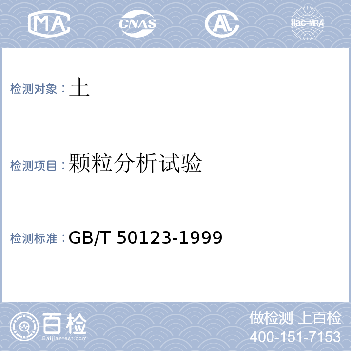 颗粒分析试验 土工试验方法标准GB/T 50123-1999