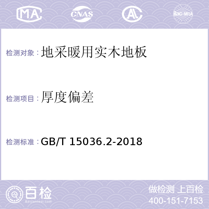 厚度偏差 实木地板 第2部分：检验方法 GB/T 15036.2-2018