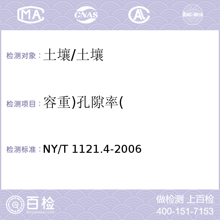 容重)孔隙率( NY/T 1121.4-2006 土壤检测  第4部分:土壤容重的测定