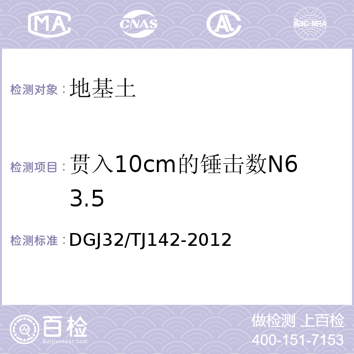 贯入10cm的锤击数N63.5 建筑地基基础检测规范 DGJ32/TJ142-2012