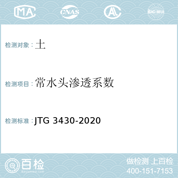 常水头渗透系数 JTG 3430-2020 公路土工试验规程