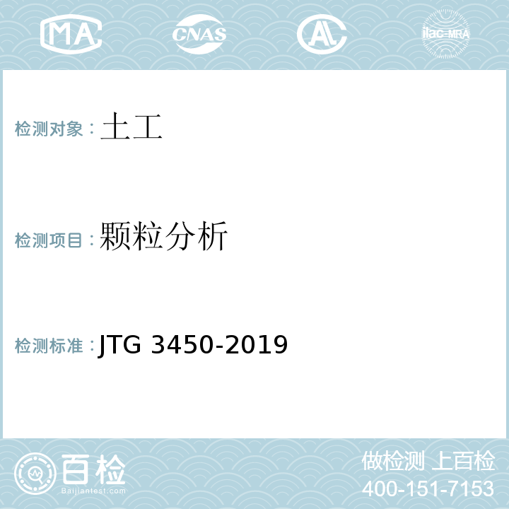 颗粒分析 公路路基路面现场测试规程 JTG 3450-2019