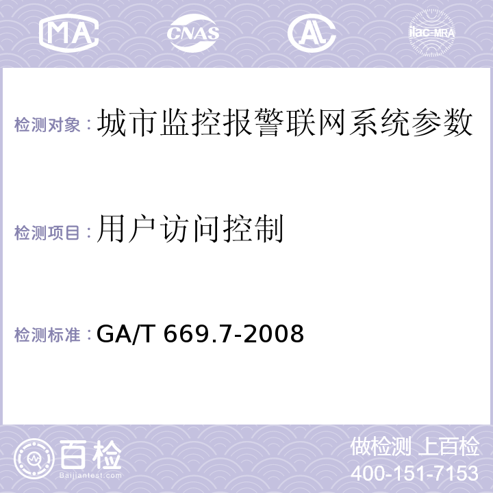 用户访问控制 城市监控报警联网系统 技术标准 第7部分：管理平台技术要求 GA/T 669.7-2008