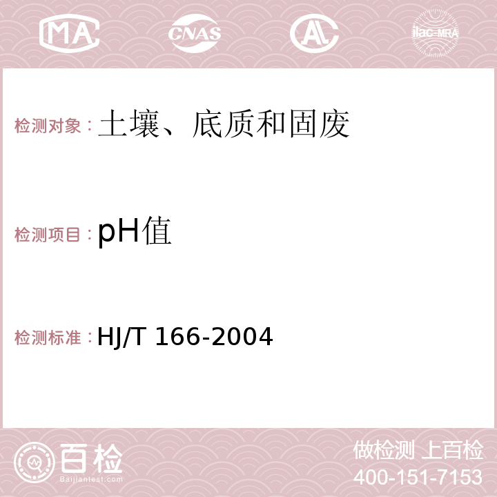 pH值 HJ/T 166-2004 土壤环境监测技术规范