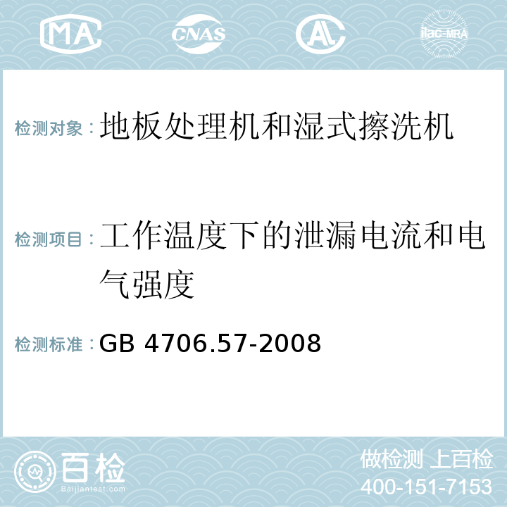 工作温度下的泄漏电流和电气强度 家用和类似用途电器的安全 地板处理机和湿式擦洗机的特殊要求GB 4706.57-2008