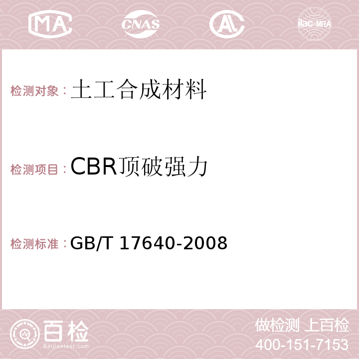 CBR顶破强力 土工合成材料 长丝机织土工布 GB/T 17640-2008
