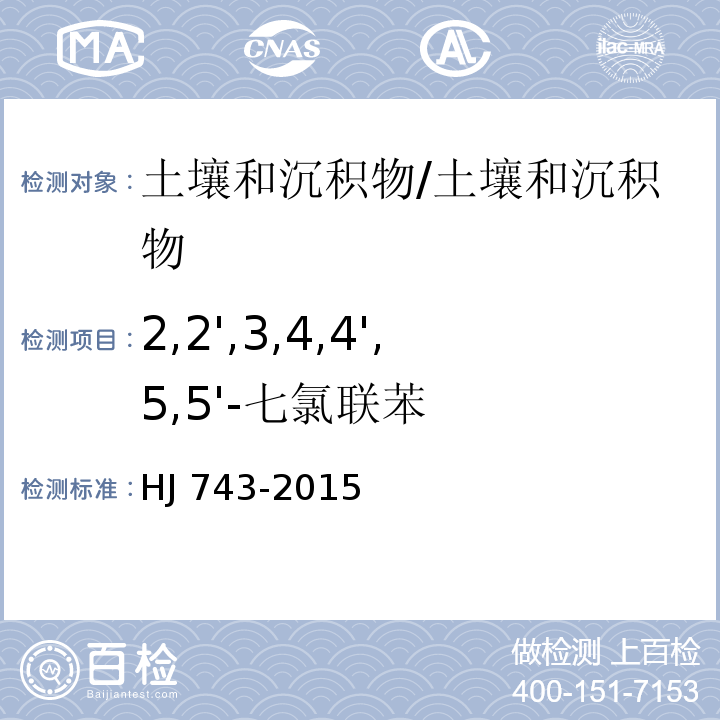 2,2',3,4,4',5,5'-七氯联苯 土壤和沉积物 多氯联苯的测定 气相色谱-质谱法 /HJ 743-2015