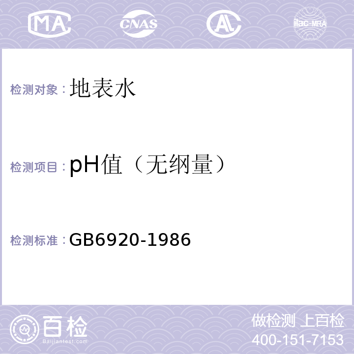 pH值（无纲量） 水质pH值的测定玻璃电极法 GB6920-1986