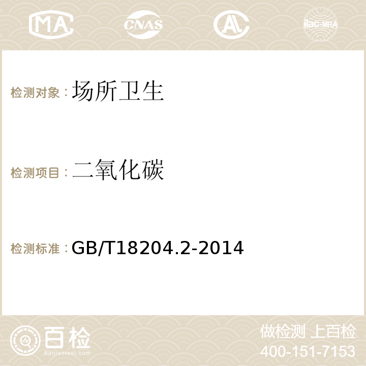 二氧化碳 公共場所衛(wèi)生檢驗方法第二部分化學(xué)污染物GB/T18204.2-2014（4.1）