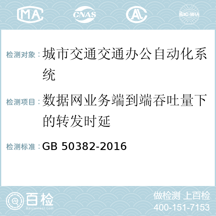 数据网业务端到端吞吐量下的转发时延 GB 50382-2016 城市轨道交通通信工程质量验收规范(附条文说明)