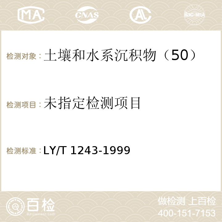 森林土壤阳　离子交换量的测定 　LY/T 1243-1999