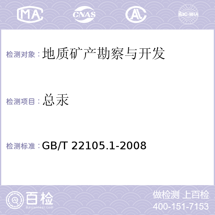 总汞 土壤质量 总汞、总砷、总铅的测定原子荧光法 第2部分：土壤中总汞的测定