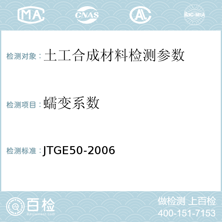 蠕变系数 公路工程土工合成材料试验规范 JTGE50-2006