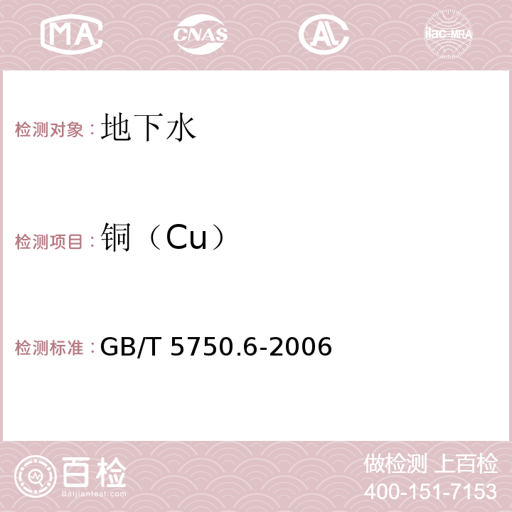 铜（Cu） 生活饮用水标准检验方法金属指标GB/T 5750.6-2006