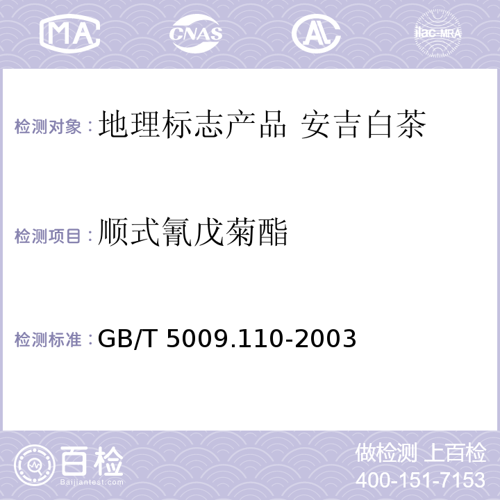 顺式氰戊菊酯 GB/T 5009.110-2003