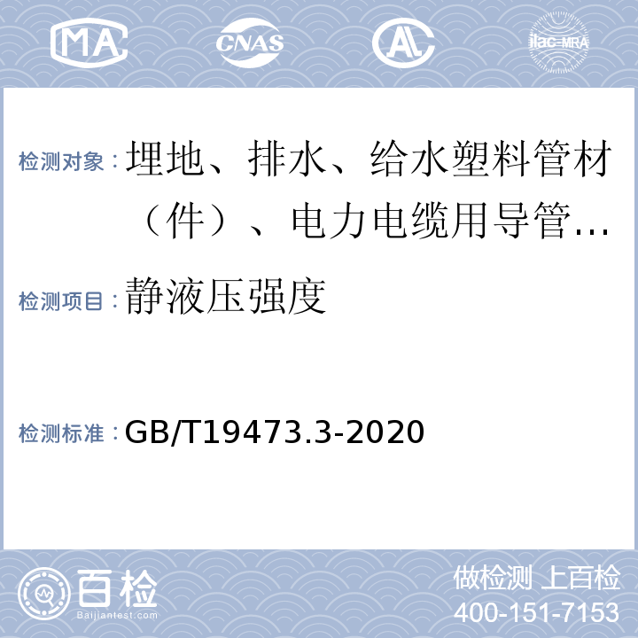 静液压强度 GB/T 19473.3-2020 冷热水用聚丁烯（PB）管道系统 第3部分：管件