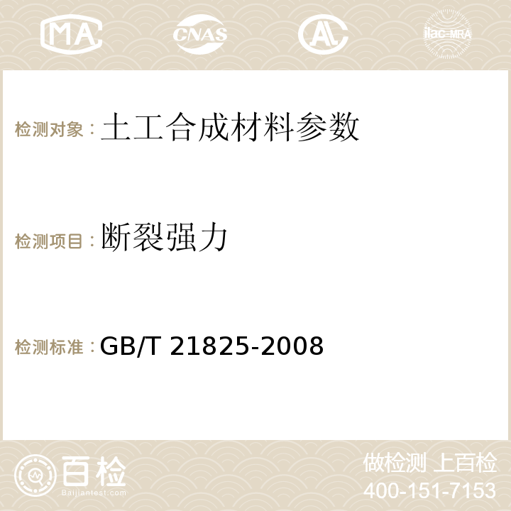 断裂强力 玻璃纤维土工格栅 GB/T 21825-2008