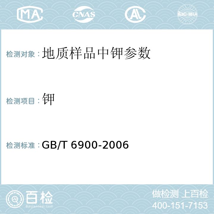 钾 铝硅系耐火材料化学分析方法GB/T 6900-2006