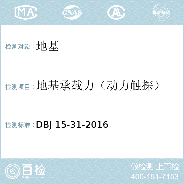 地基承載力（動力觸探） 建筑地基基礎設計規范DBJ 15-31-2016