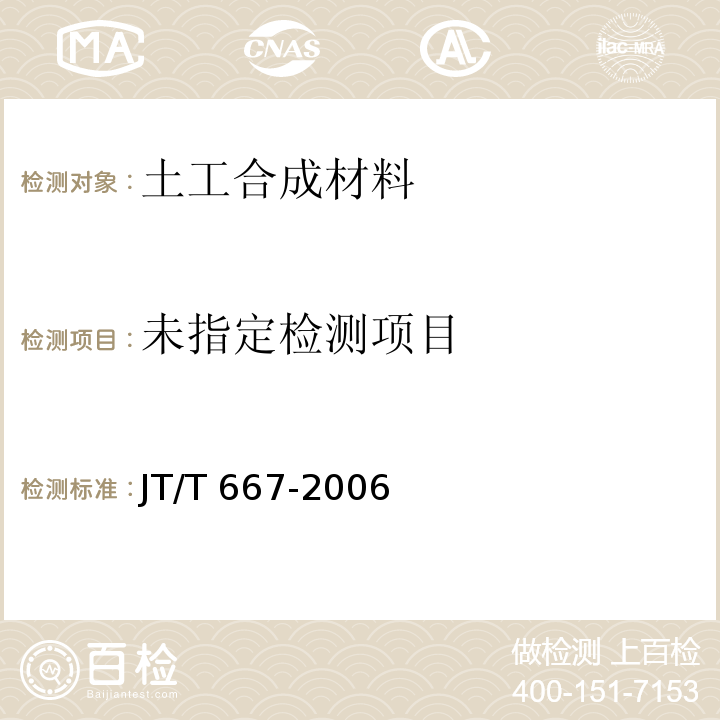  JT/T 667-2006 公路工程土工合成材料 无纺土工织物