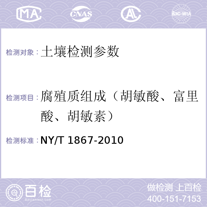 腐殖质组成（胡敏酸、富里酸、胡敏素） NY/T 1867-2010 土壤腐殖质组成的测定焦磷酸钠-氢氧化钠提取 重铬酸钾氧化容量法