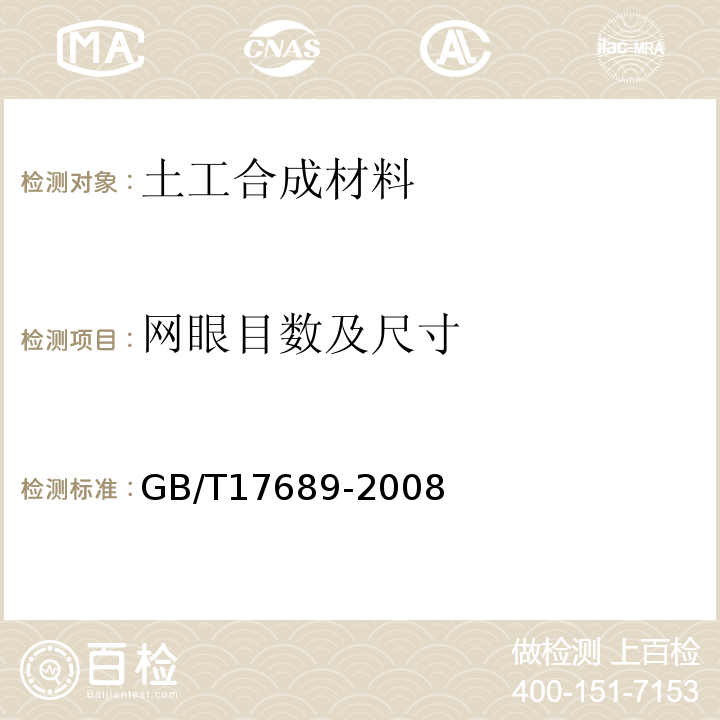 网眼目数及尺寸 GB/T 17689-2008 土工合成材料 塑料土工格栅