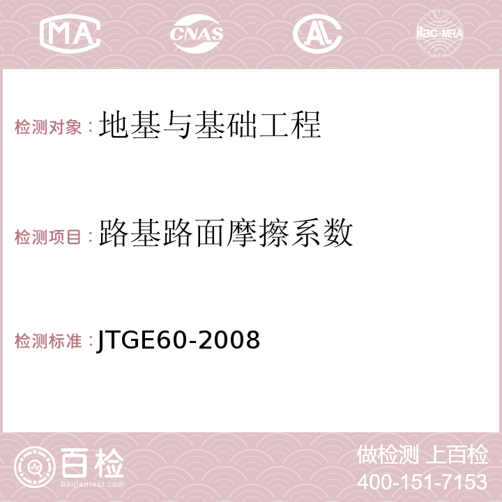 路基路面摩擦系数 JTG E60-2008 公路路基路面现场测试规程(附英文版)