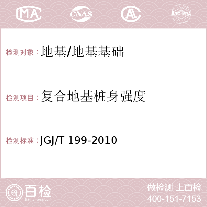 复合地基桩身强度 JGJ/T 199-2010 型钢水泥土搅拌墙技术规程(附条文说明)