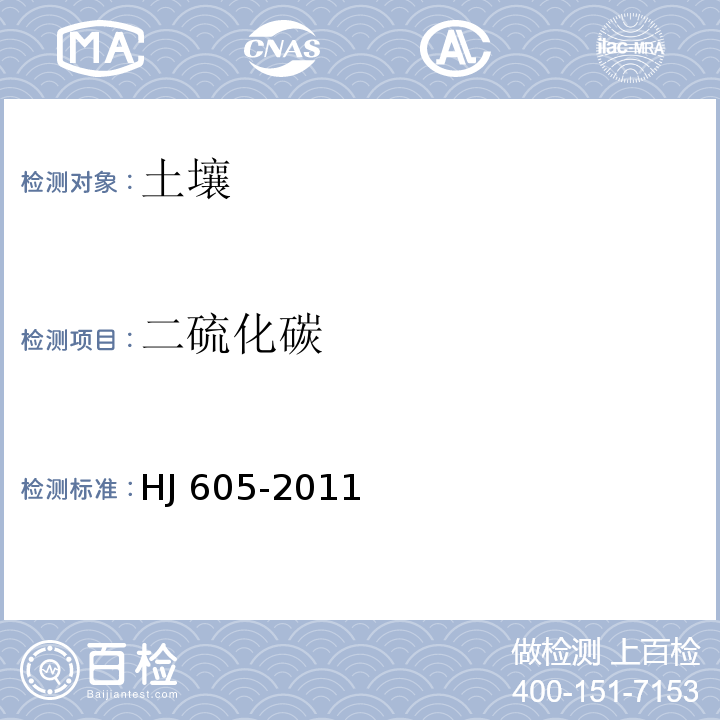 二硫化碳 土壤和沉积物 挥发性有机物的测定 吹扫捕集/气相色谱-质谱法 HJ 605-2011