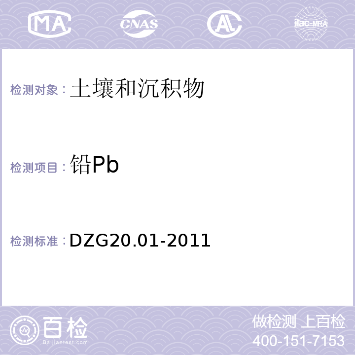 铅Pb 岩石矿物分析 X射线荧光光谱法测定34种主、次痕量元素DZG20.01-2011（84.2.3）