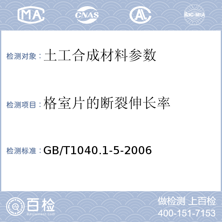 格室片的断裂伸长率 GB/T 1040.1-5-2006 塑料 拉伸性能的测定 GB/T1040.1-5-2006