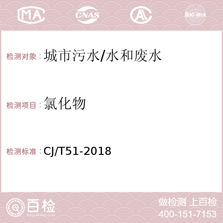 氯化物 城镇污水水质标准检验方法 21 氯化物的测定21.2 离子色谱法/CJ/T51-2018