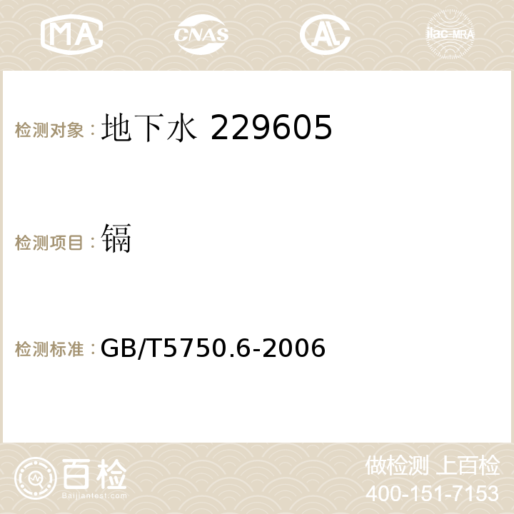 镉 生活饮用水标准检验方法 金属指标GB/T5750.6-2006（9.1，9.5）