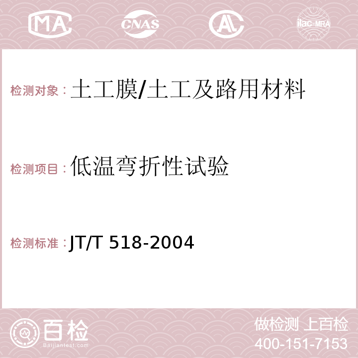低温弯折性试验 公路工程土工合成材料 土工膜 （附录A）/JT/T 518-2004