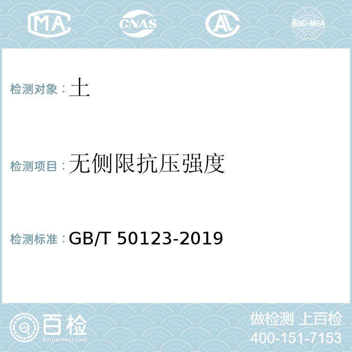 无侧限抗压强度 土工试验方法标准
GB/T 50123-2019