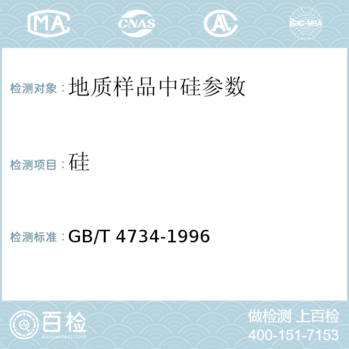 硅 陶瓷材料及制品化学分析方法GB/T 4734-1996