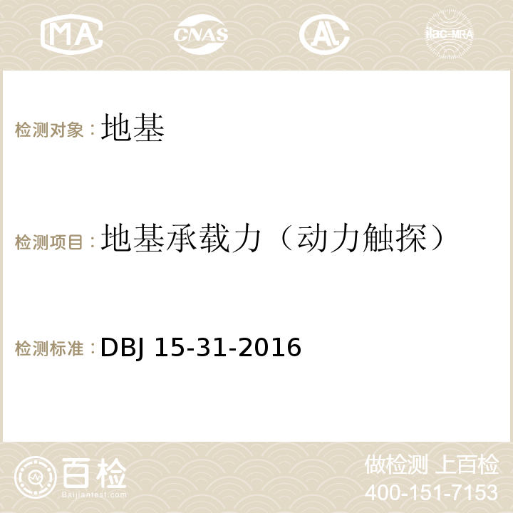 地基承载力（动力触探） DBJ 15-31-2016