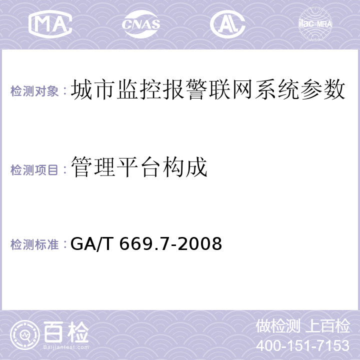 管理平台构成 城市监控报警联网系统 技术标准 第7部分：管理平台技术要求 GA/T 669.7-2008