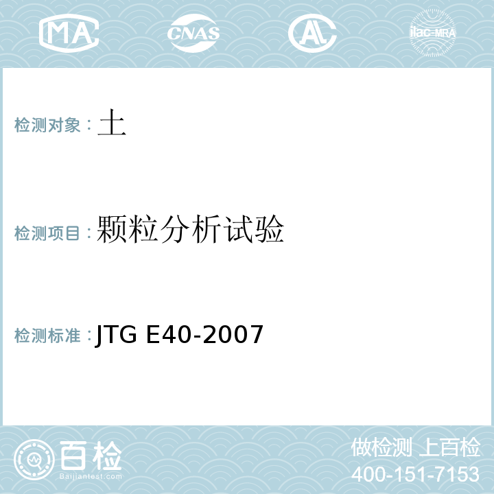 颗粒分析试验 公路土工试验规程JTG E40-2007