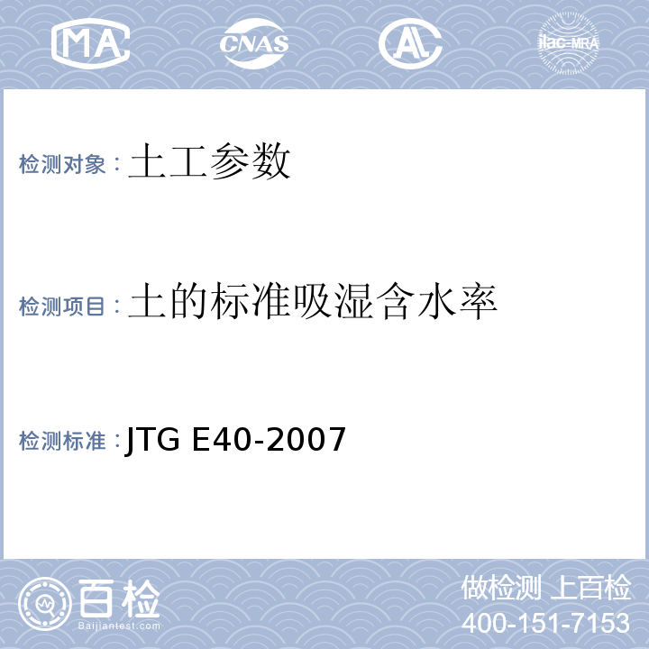 土的标准吸湿含水率 公路土工试验规程 JTG E40-2007