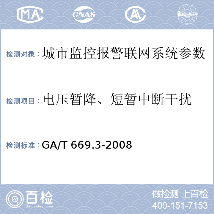 电压暂降、短暂中断干扰 城市监控报警联网系统 技术标准 第3部分：前端信息采集技术要求 GA/T 669.3-2008