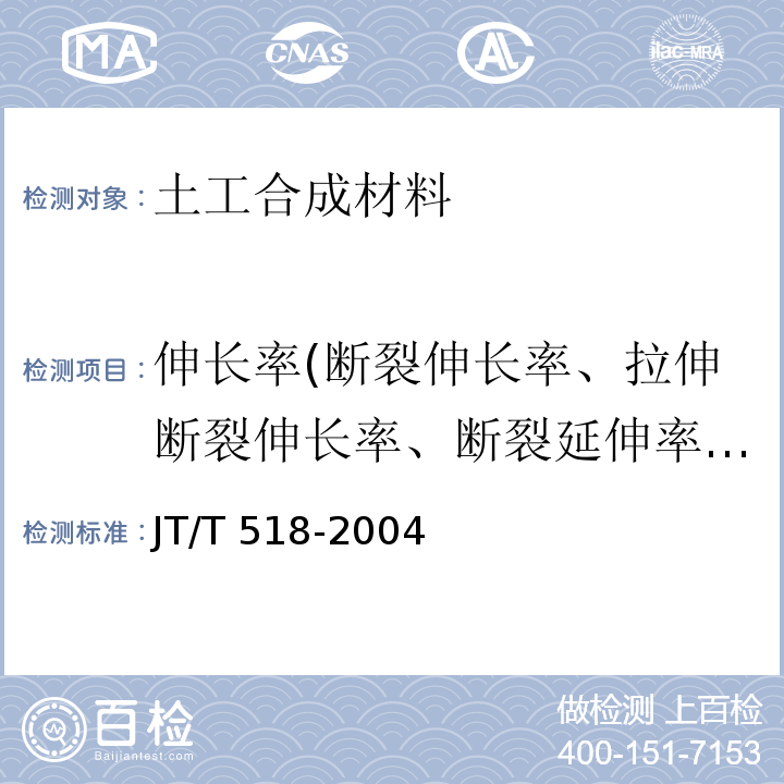 伸长率(断裂伸长率、拉伸断裂伸长率、断裂延伸率、屈服伸长率) JT/T 518-2004 公路工程土工合成材料 土工膜